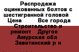 Распродажа оцинкованных болтов с шестигранной головой. › Цена ­ 70 - Все города Строительство и ремонт » Другое   . Амурская обл.,Завитинский р-н